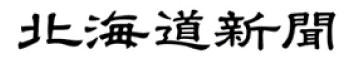 北海道新聞