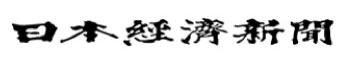 日本経済新聞